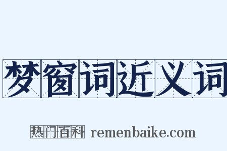 梦窗词近义词是什么意思的图片